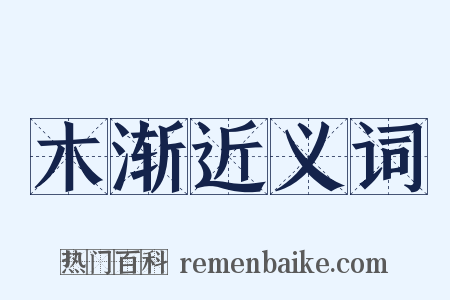 木渐近义词是什么意思的图片